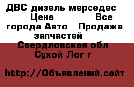 ДВС дизель мерседес 601 › Цена ­ 10 000 - Все города Авто » Продажа запчастей   . Свердловская обл.,Сухой Лог г.